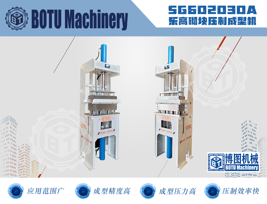 乐高砌块压制成型机